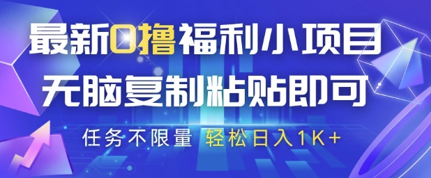 最新0撸福利小项目，抖音平台大放水，无脑复制粘贴 即可挣钱，任务不限量，轻松日入1K+【揭秘】-徐小晨博客