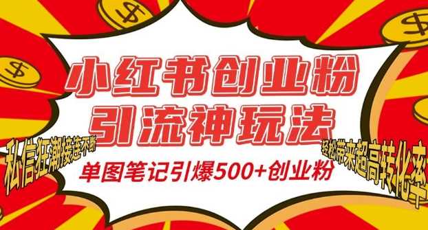 小红书创业粉引流神玩法，单图笔记引爆500+精准创业粉丝，私信狂潮接连不断-徐小晨博客