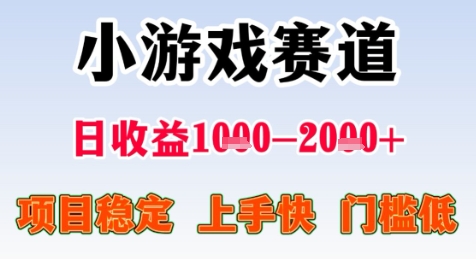暑期高收益项目，小游戏赛道日收益1-2k+项目长期稳定 上手快 门槛低【揭秘】-徐小晨博客