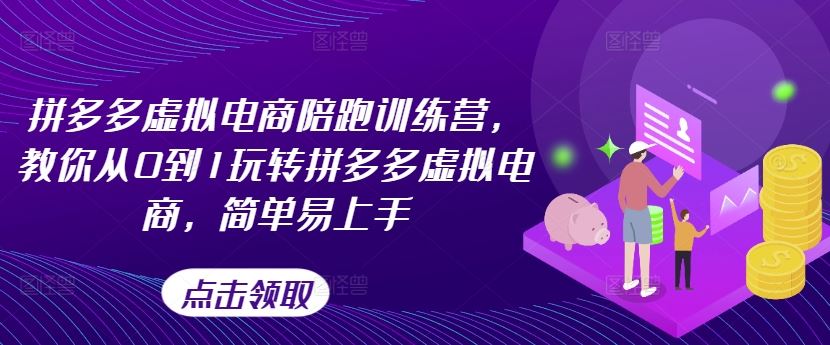 拼多多虚拟电商陪跑训练营，教你从0到1玩转拼多多虚拟电商，简单易上手（更新）-徐小晨博客