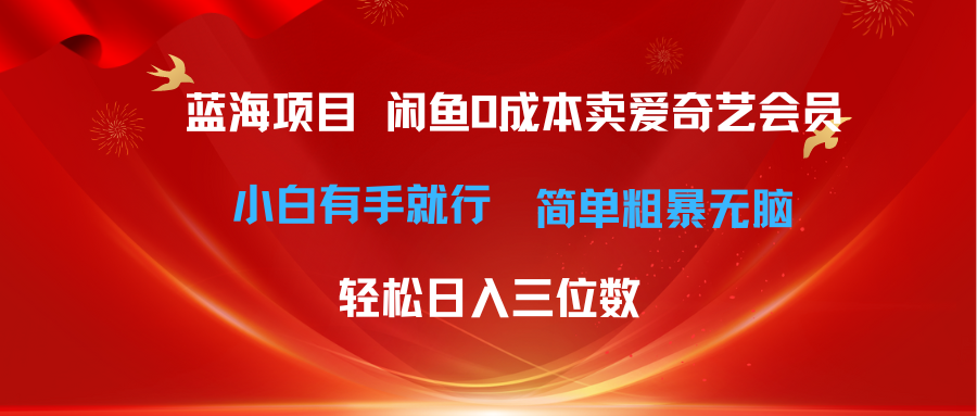 最新蓝海项目咸鱼零成本卖爱奇艺会员小白有手就行 无脑操作轻松日入三位数-徐小晨博客