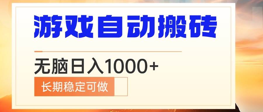 电脑游戏自动搬砖，无脑日入1000+ 长期稳定可做-徐小晨博客