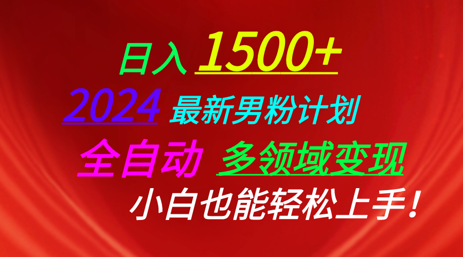 日入1500+，2024最新男粉计划，视频图文+直播+交友等多重方式打爆LSP…-徐小晨博客