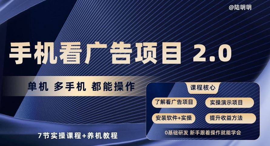 手机看广告项目2.0，单机多手机都能操作，7节实操课程+养机教程【揭秘】-徐小晨博客