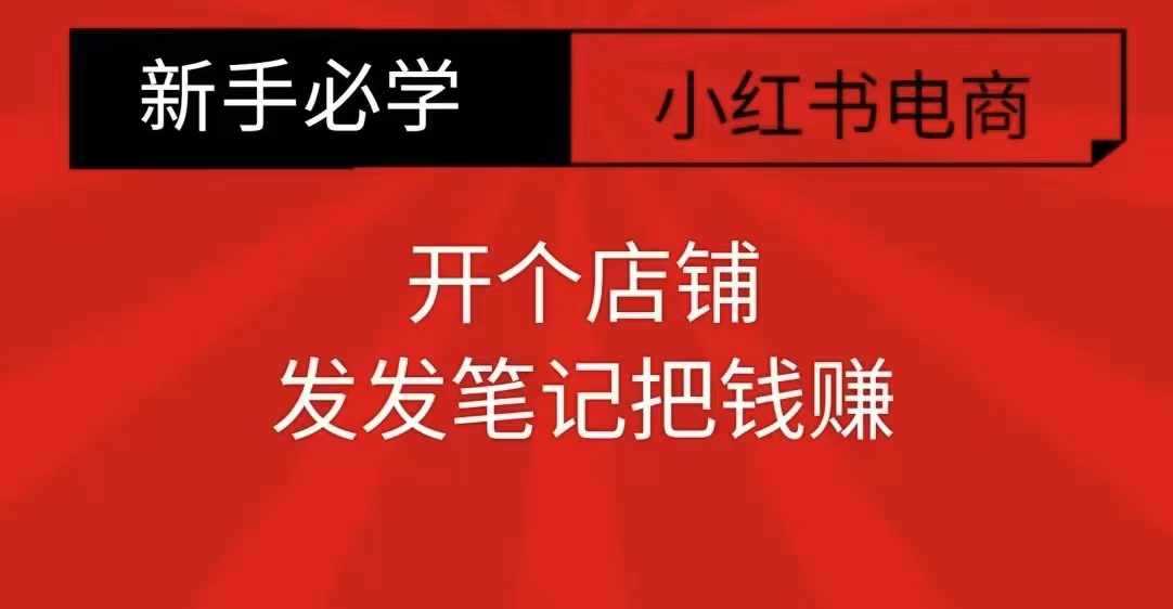 小红书零食共创【新手易上手】开个店铺，发发笔记把钱赚-徐小晨博客