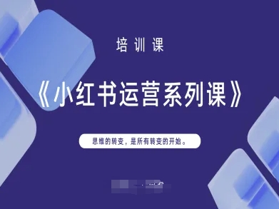 小红书运营系列课，思维的转变，是所有转变的开始-徐小晨博客