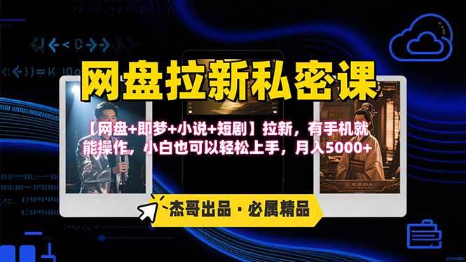 网盘拉新躺赚玩法，【网盘+即梦+小说+短剧】拉新，有手机就能操作…-徐小晨博客