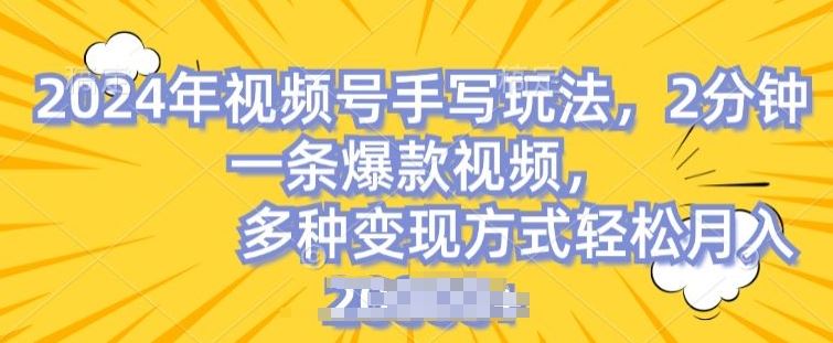 视频号手写账号，操作简单，条条爆款，轻松月入2w【揭秘】-徐小晨博客