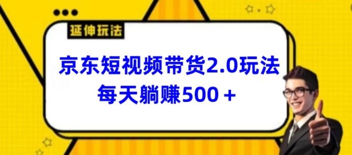 2024最新京东短视频带货2.0玩法，每天3分钟，日入500+【揭秘】-徐小晨博客