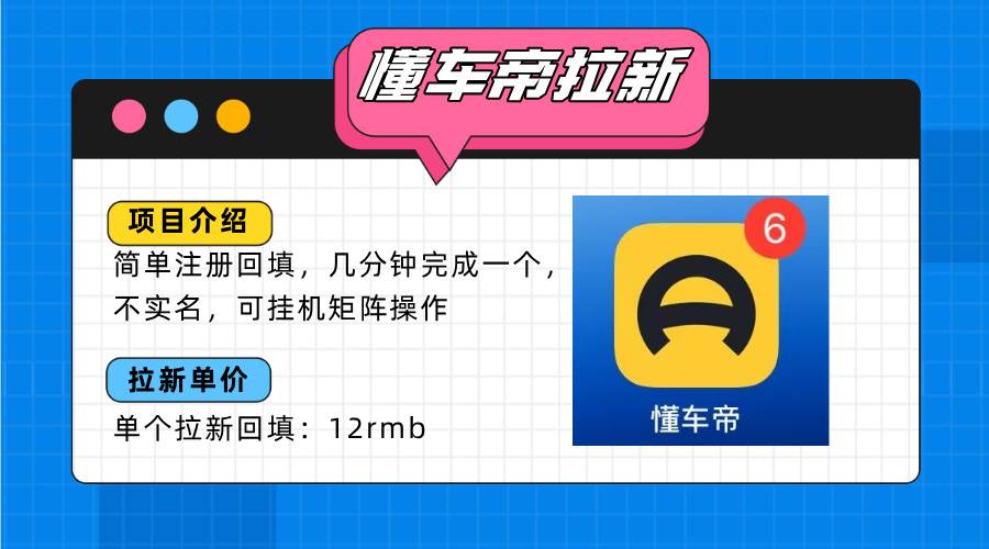 懂车帝邪修拉新玩法，简单注册回填，不sm，单个拉新12rmb，轻松日入200+-徐小晨博客