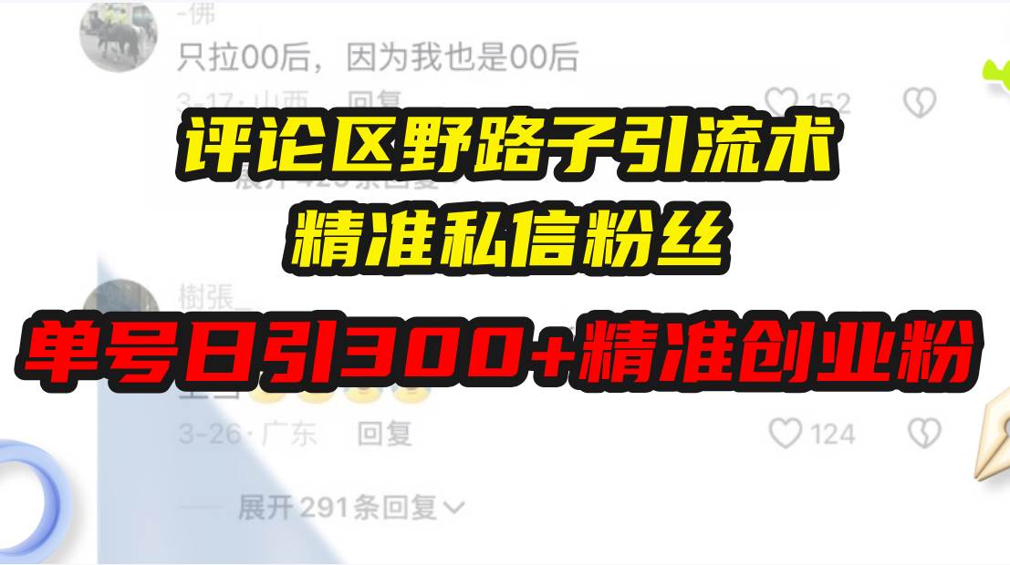 评论区野路子引流术，精准私信粉丝，单号日引流300+精准创业粉-徐小晨博客