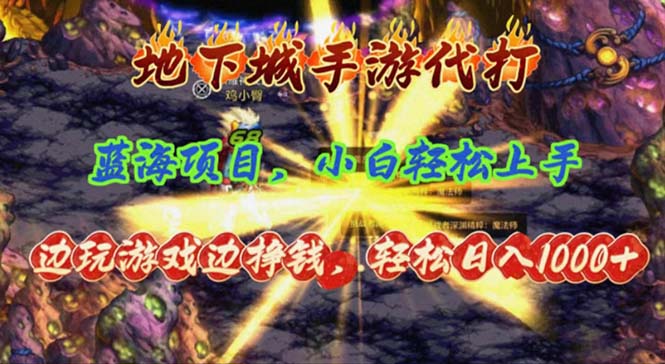 地下城手游代打，边玩游戏边挣钱，轻松日入1000+，小白轻松上手，蓝海项目-徐小晨博客