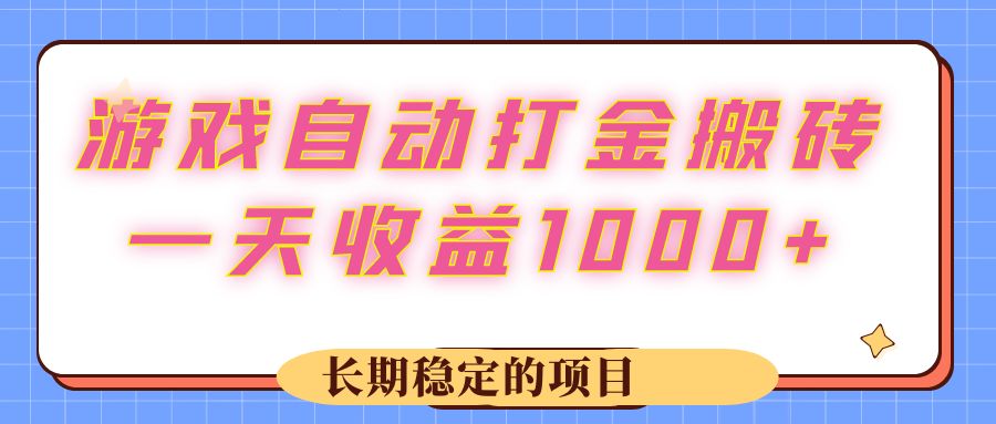 游戏 自动打金搬砖，一天收益1000+ 长期稳定的项目-徐小晨博客