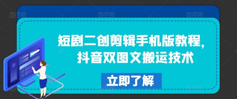 短剧二创剪辑手机版教程，抖音双图文搬运技术-徐小晨博客
