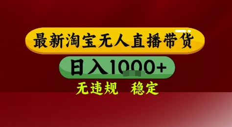 淘宝无人直播带货，独家技术，电脑全天开播，无违规无封号轻松上手，日入1k+【揭秘】-徐小晨博客