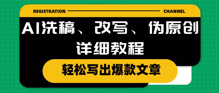 AI洗稿、改写、伪原创详细教程，轻松写出爆款文章-徐小晨博客