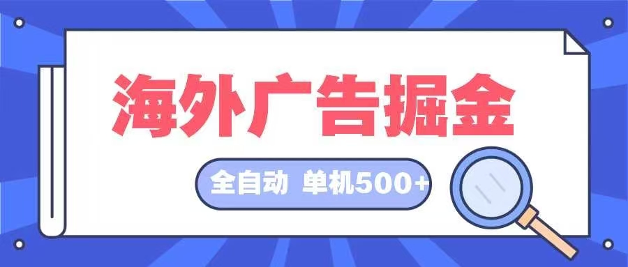 海外广告掘金 日入500+ 全自动挂机项目 长久稳定-徐小晨博客