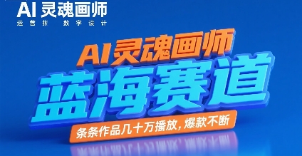 AI灵魂画师，蓝海赛道，条条作品几十W播放，爆款不断-徐小晨博客