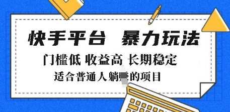 2025年暴力玩法，快手带货，门槛低，收益高，月躺入8k+【揭秘】-徐小晨博客