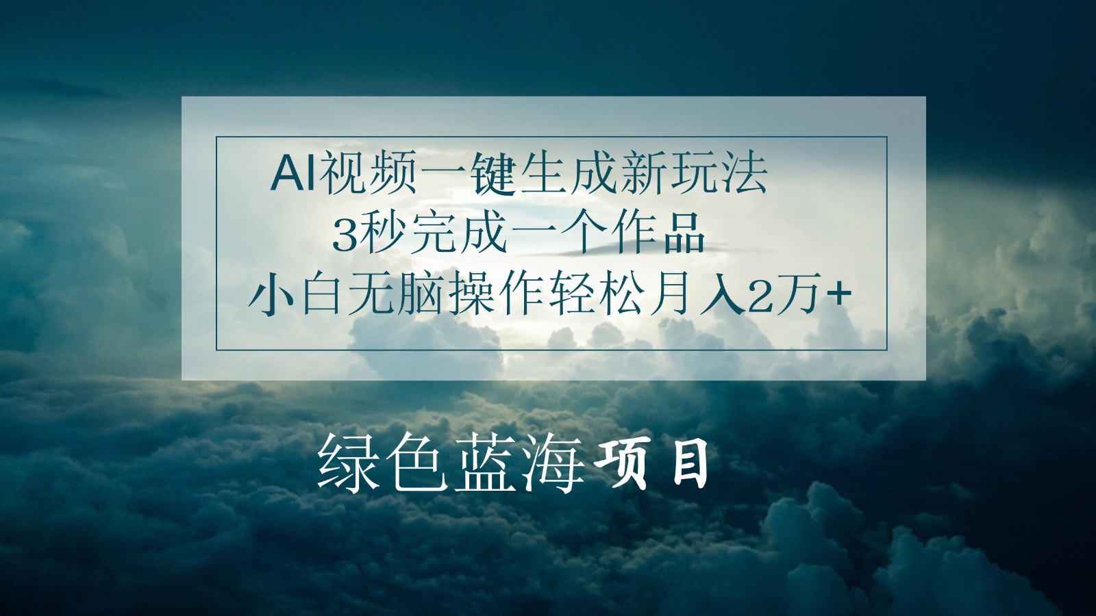 AI视频一键生成新玩法，3秒完成一个作品，小白无脑操作轻松月入2万+-徐小晨博客