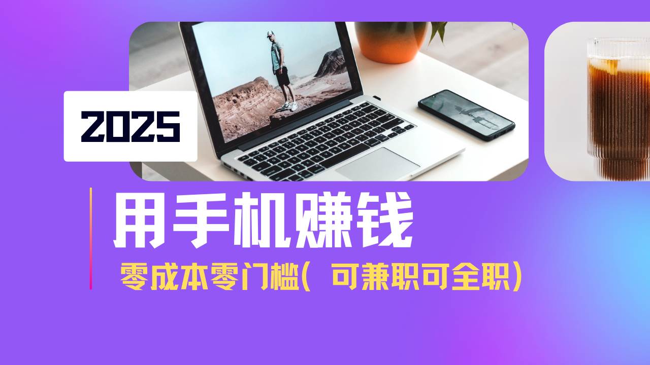 2025最新手机赚钱项目，单日收益500+，零成本零门槛，小白也能做！（可…-徐小晨博客