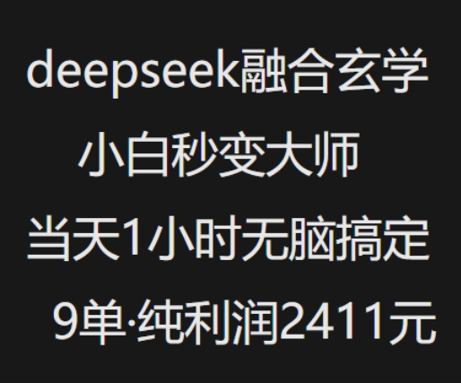 抖音小红书deepseek融合玄学，纯小白秒变大师，当天1小时无脑搞定9单，纯利润上千-徐小晨博客