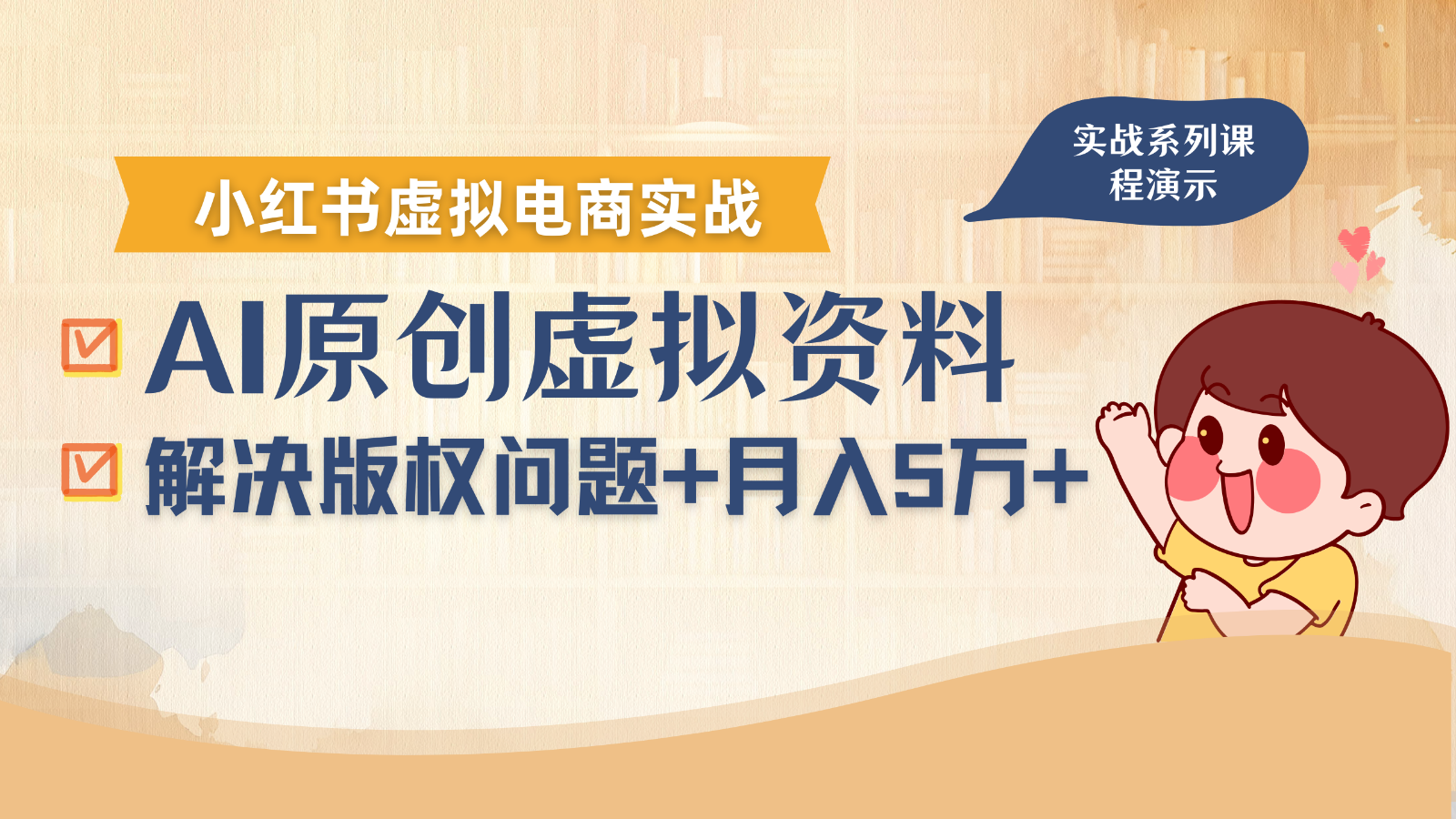 借助AI操作小红书虚拟电商，解决资料版权问题，新手轻松月入1万+-徐小晨博客