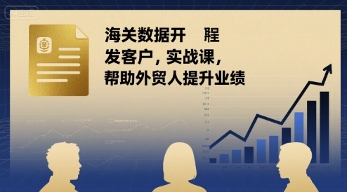 海关数据开发客户实战课，帮助外贸人提升业绩-徐小晨博客