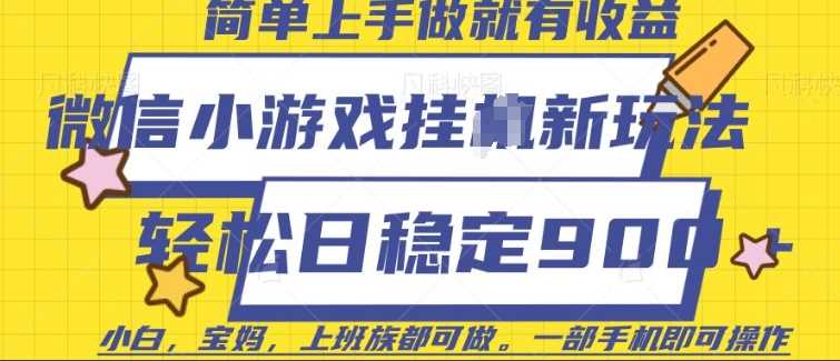 微信小游戏挂JI玩法，日稳定9张，一部手机即可【揭秘】-徐小晨博客