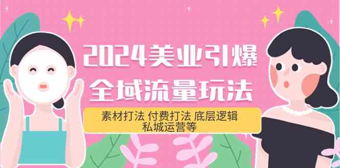 2024美业-引爆全域流量玩法，素材打法 付费打法 底层逻辑 私城运营等(31节-徐小晨博客