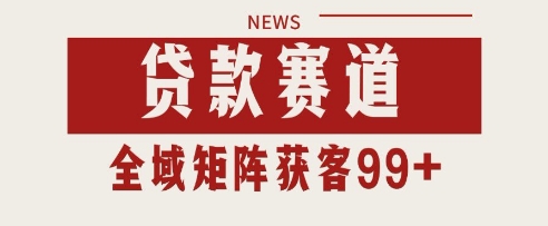 小红书某音贷款赛道引流获客 自热矩阵日引200+【揭秘】-徐小晨博客