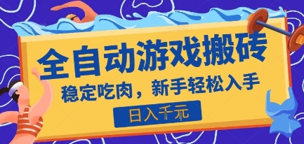 热门全自动游戏打金搬砖，日入1k，收益稳定见效快，上班副业首选项目【揭秘】-徐小晨博客