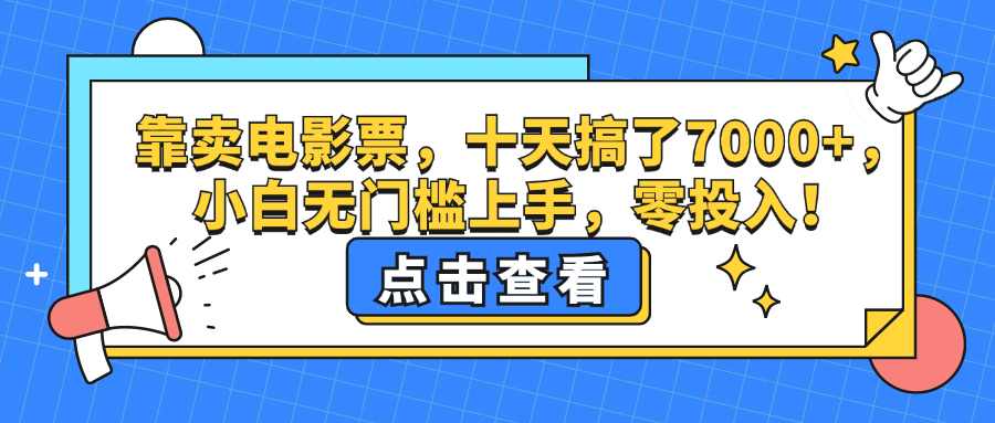 靠卖电影票，十天搞了7000+，小白无门槛上手，零投入！-徐小晨博客