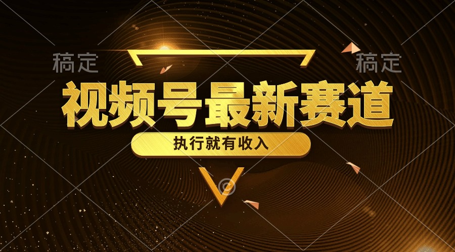 视频号最新类目，五分钟一条原创情感小故事，执行就有收入-徐小晨博客