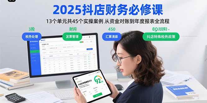 2025抖店财务必修课：13个单元共45个实操案例 从资金对账到年度报表全流程-徐小晨博客