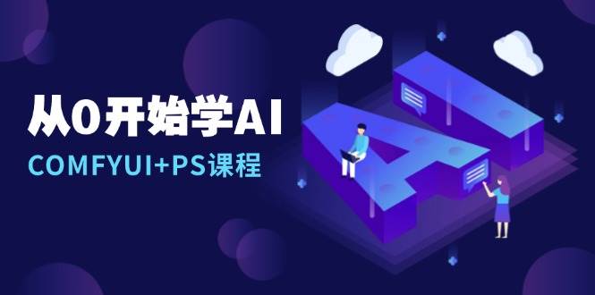 从0开始学AI，COMFYUI+PS课程，安装详解/报错解决/图文创作/线稿控制/等等-徐小晨博客