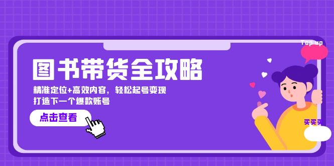 图书带货全攻略：精准定位+高效内容，轻松起号变现 打造下一个爆款账号-徐小晨博客