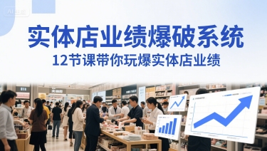 实体店业绩爆破系统，12节课带你玩爆实体店业绩，一套生意人必须掌握的印钞技术(音频)-徐小晨博客
