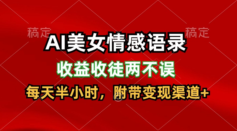 AI美女情感语录，收益收徒两不误，每天半小时，日入300+-徐小晨博客