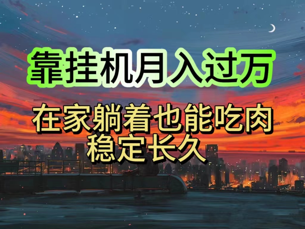 挂机项目日入1000+，躺着也能吃肉，适合宝爸宝妈学生党工作室，电脑手…-徐小晨博客