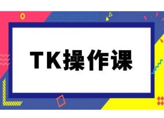 TK操作课，tiktok跨境电商教程(更新中)-徐小晨博客