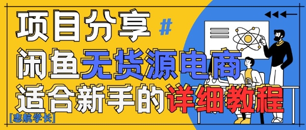 闲鱼无货源带货详细教程，AI赋能，手把手教你稳定变现-徐小晨博客