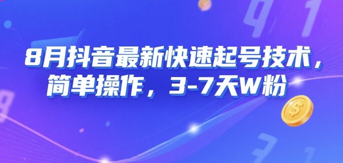 8月抖音最新快速起号技术，简单操作，3-7天1W粉-徐小晨博客