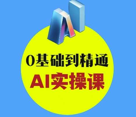 AI创意与短视频剪辑全攻略从入门到变现，0基础到精通AI实操课-徐小晨博客