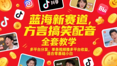 蓝海新赛道，方言搞笑配音全套教学，多平台分发，单条视频撸多平台收益，适合零基础小白-徐小晨博客