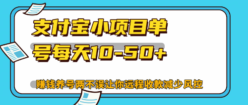 最新支付宝小项目单号每天10-50+解放双手赚钱养号两不误-徐小晨博客
