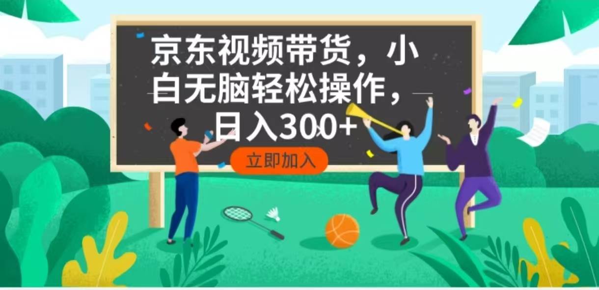 京东短视频带货，小白无脑操作，每天五分钟，轻松日入300+-徐小晨博客