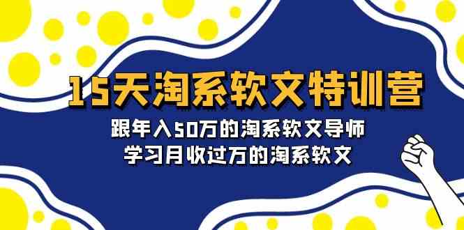 15天-淘系软文特训营：跟年入50万的淘系软文导师，学习月收过万的淘系软文-徐小晨博客