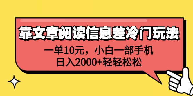 靠文章阅读信息差冷门玩法，一单10元，小白一部手机，日入2000+轻轻松松-徐小晨博客