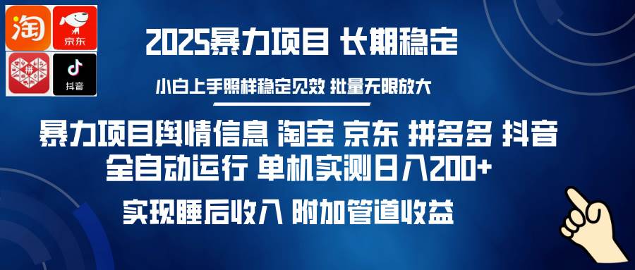 暴力项目舆情信息 淘宝 京东 拼多多 抖音全自动运行 单机日入200+ 实现…-徐小晨博客